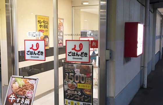 ごはんどき 茅ヶ崎店