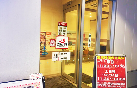 ごはんどき 柏林台店