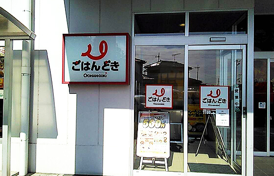 ごはんどき 石岡店