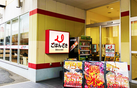 ごはんどき 中石切店