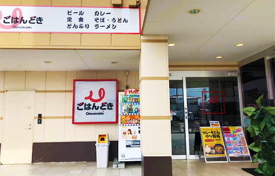 ごはんどき 寒河江店