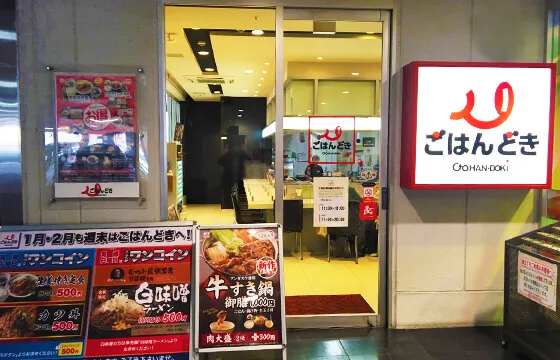 ごはんどき 袖師店