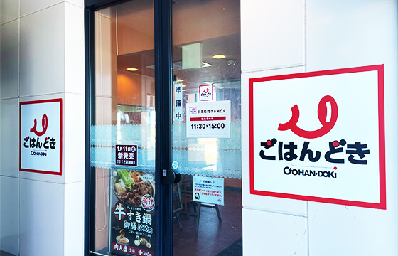 ごはんどき 端野店