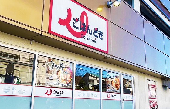 ごはんどき 都築店