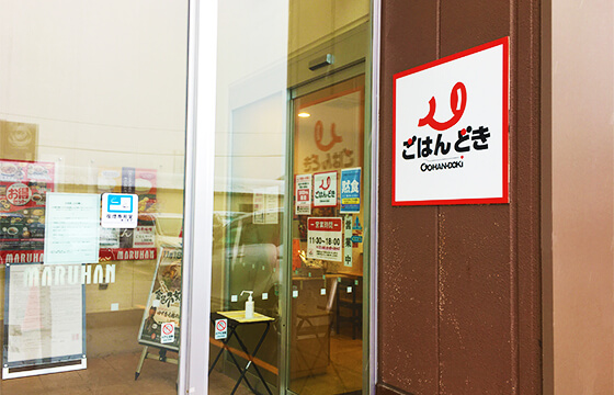 ごはんどき 稚内店