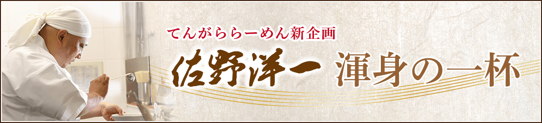 てんがららーめん新企画　佐野洋一 渾身の一杯