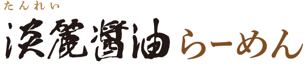 淡麗醤油らーめん