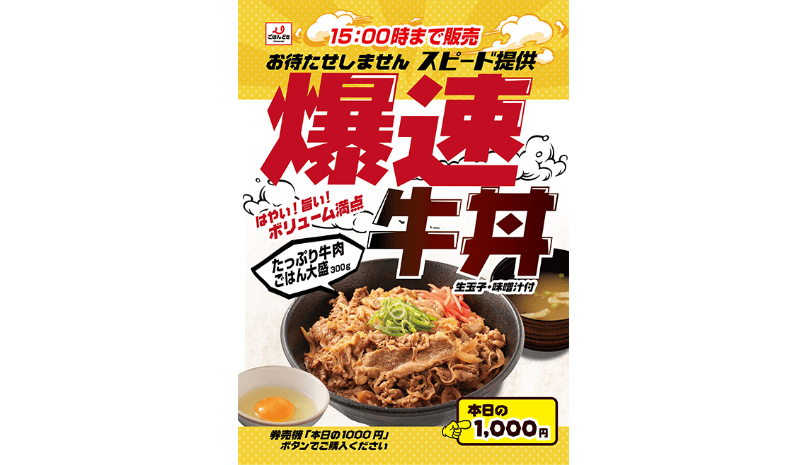 爆速牛丼