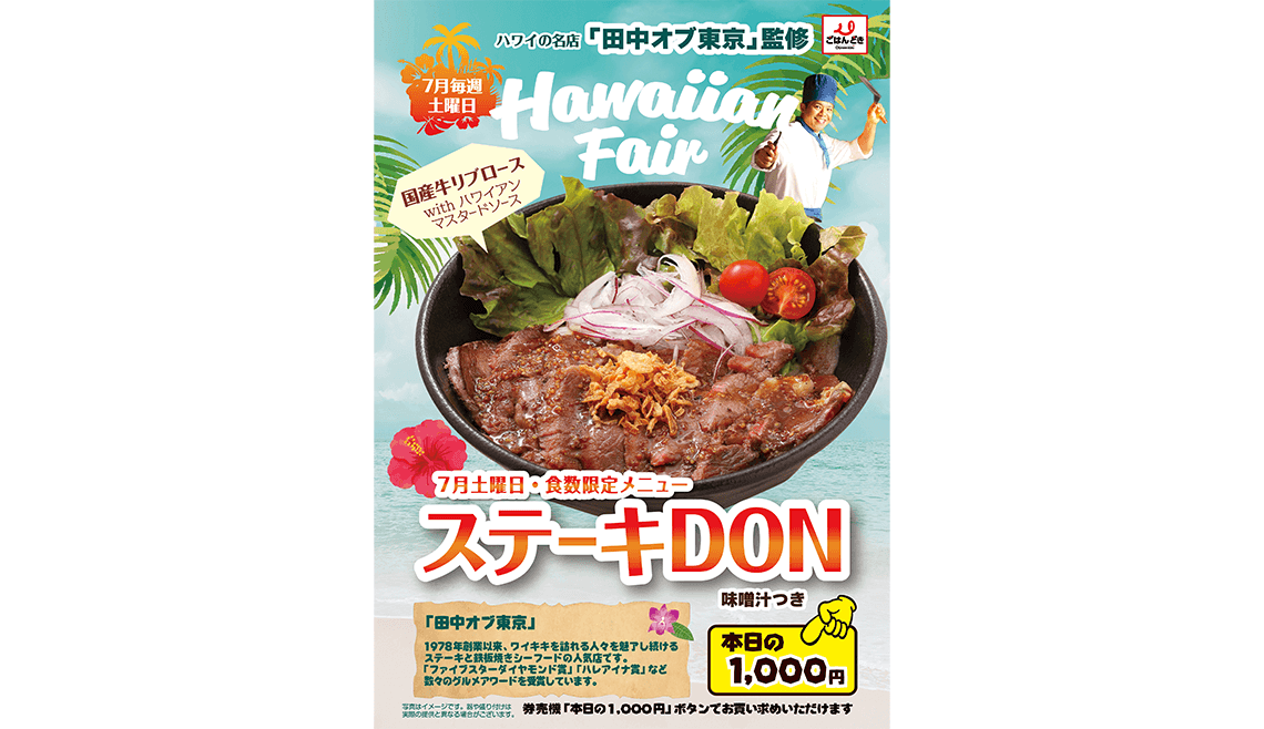 ハワイアンフェア ステーキDON