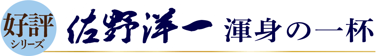 好評シリーズ 佐野洋一 渾身の一杯