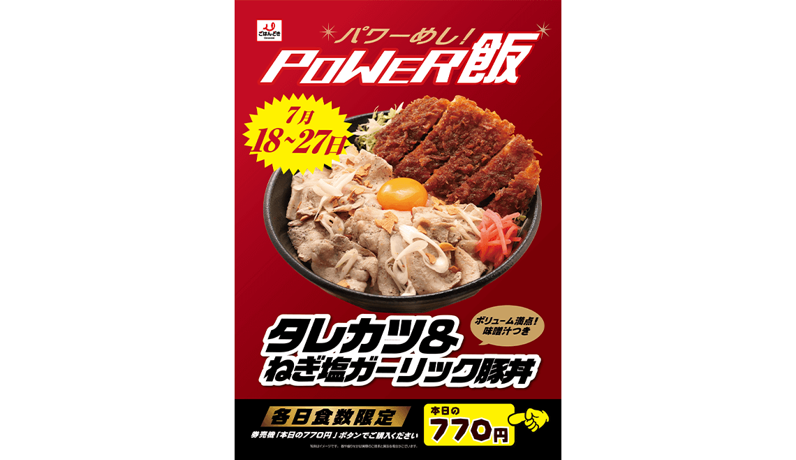 パワー飯 タレカツ＆ねぎ塩ガーリック豚丼