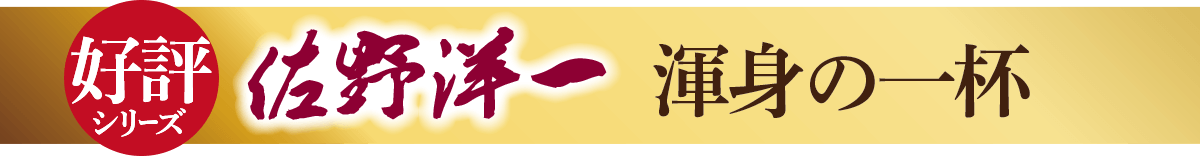 好評シリーズ　佐野洋一 渾身の一杯