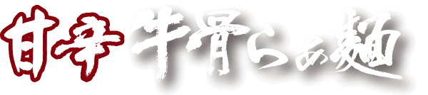 甘辛 牛骨らぁめん