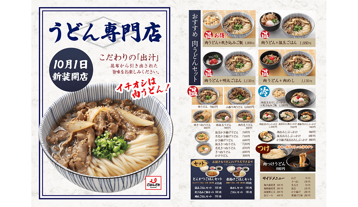 ごはんどききずり店 うどん業態