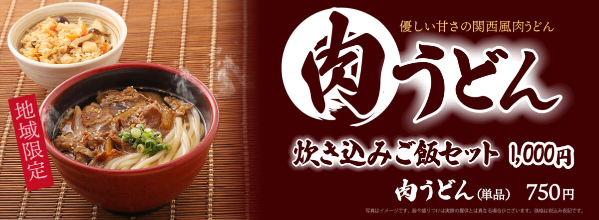 【関西エリア限定】肉うどん