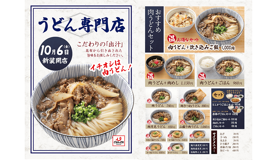 ごはんどき彦根店　うどん業態