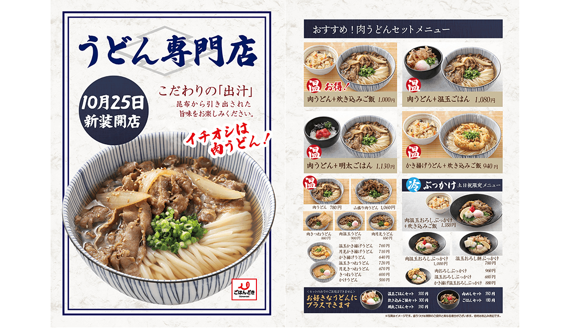 ごはんどき光明池店　うどん専門店