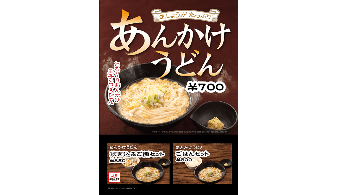 生しょうがたっぷり あんかけうどん