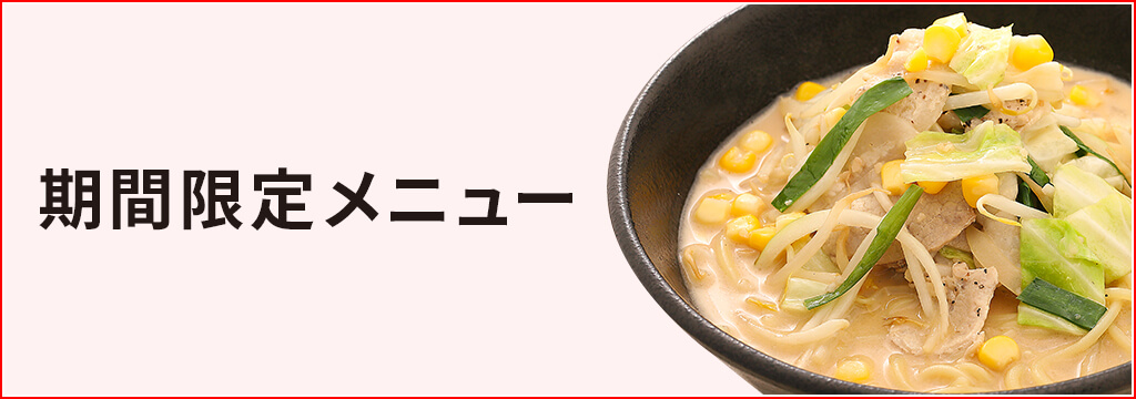 期間限定メニュー