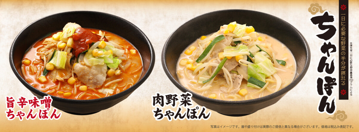 【関東エリア・北海道、東北、中部エリア限定】肉野菜ちゃんぽん・旨辛味噌ちゃんぽん