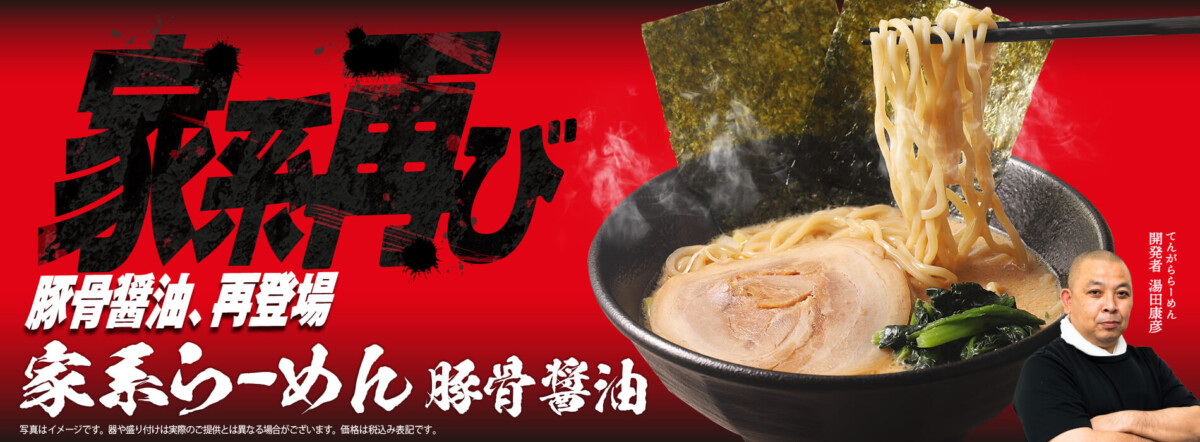 てんがら 家系らーめん