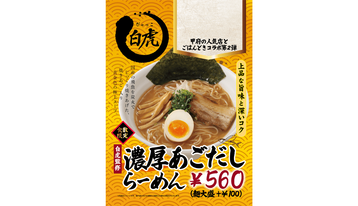 麺屋白虎の濃厚あごだしらーめん