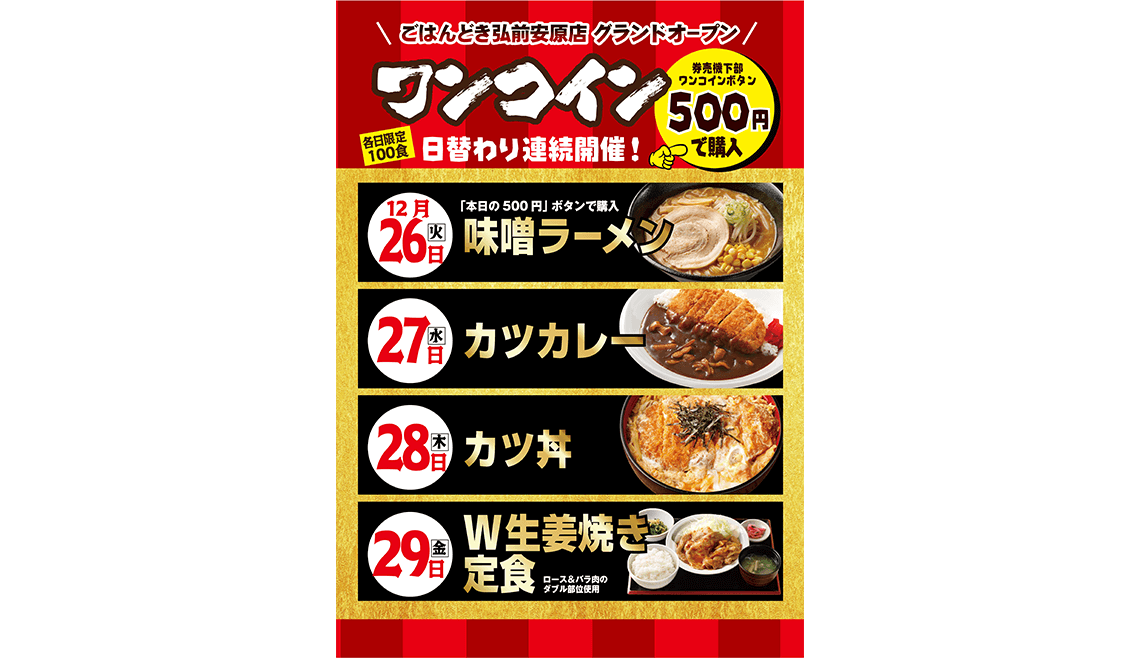 グランドオープン記念キャンペーン【弘前安原店】