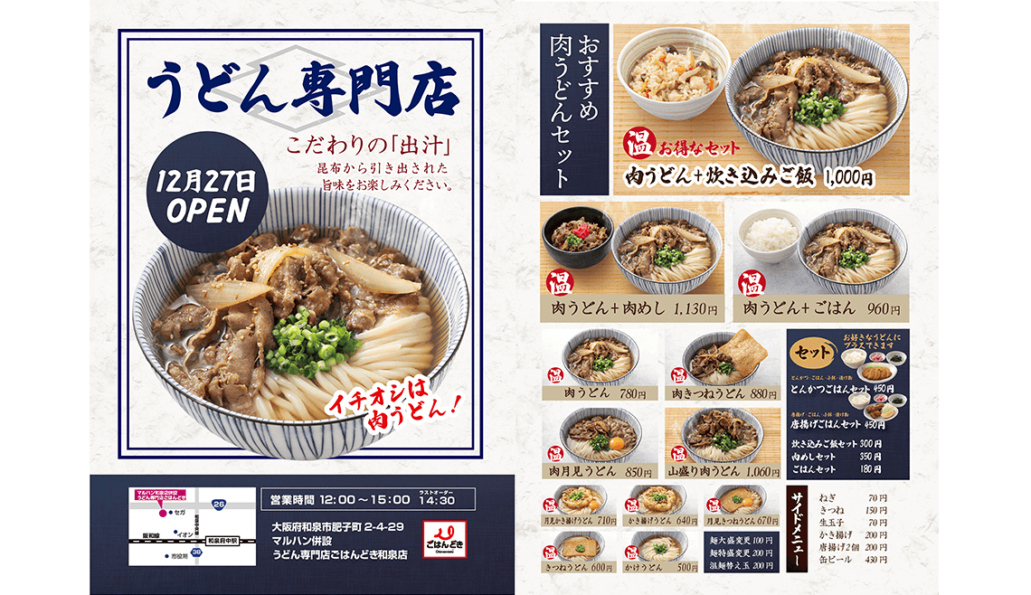 ごはんどき和泉店　うどん業態