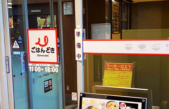 ごはんどき 阿見店