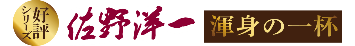 好評シリーズ 佐野洋一 渾身の一杯