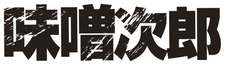 味噌次郎