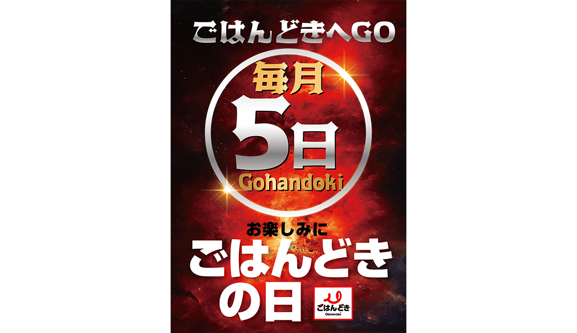 【北海道・東北・北陸・新潟・東海エリア限定】毎月5日はごはんどきの日
