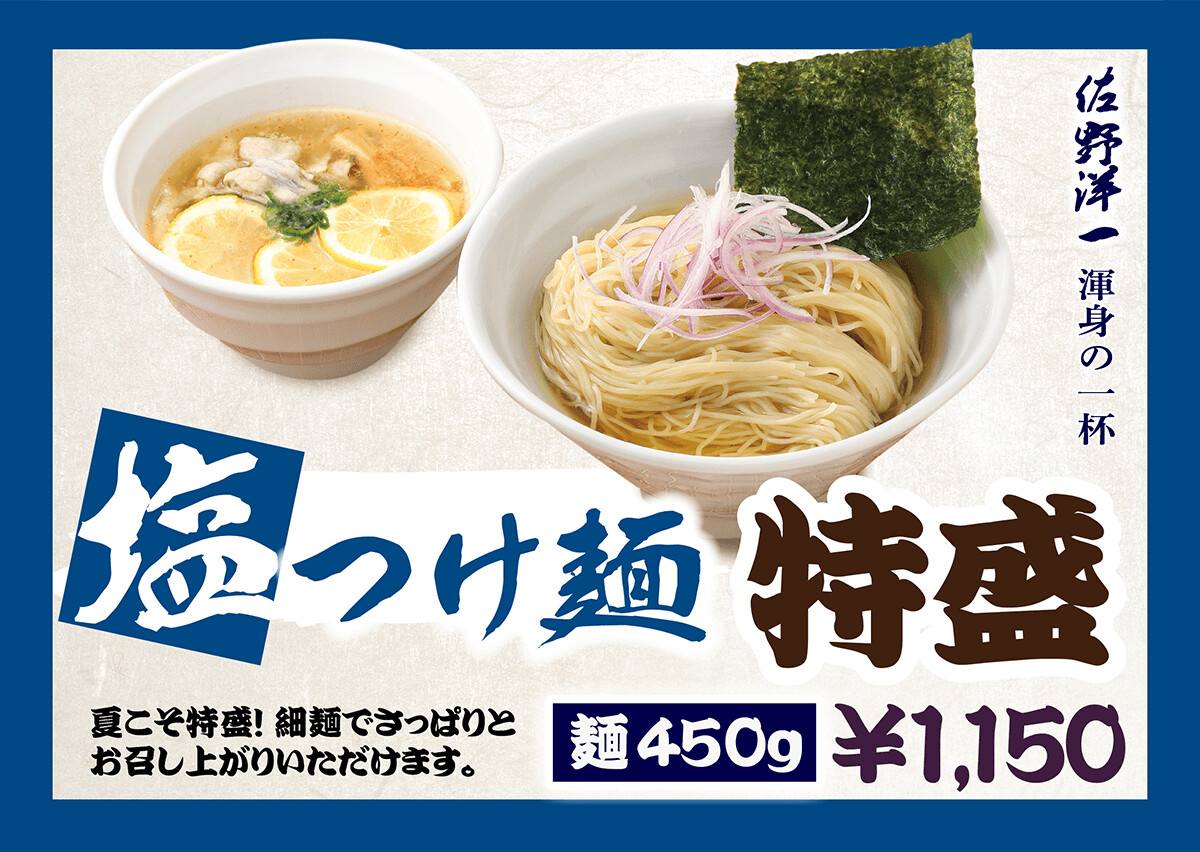 てんがら塩つけ麺 特盛