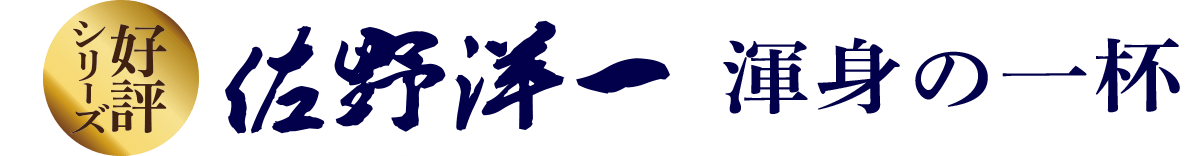 好評シリーズ 佐野洋一 渾身の一杯