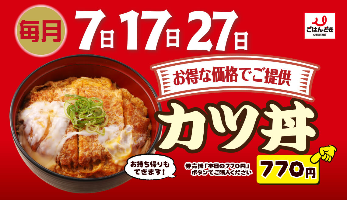 7日・17日・27日の15時からカツ丼が770円