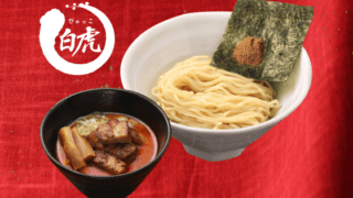 麵屋白虎監修 つけ麺赤
