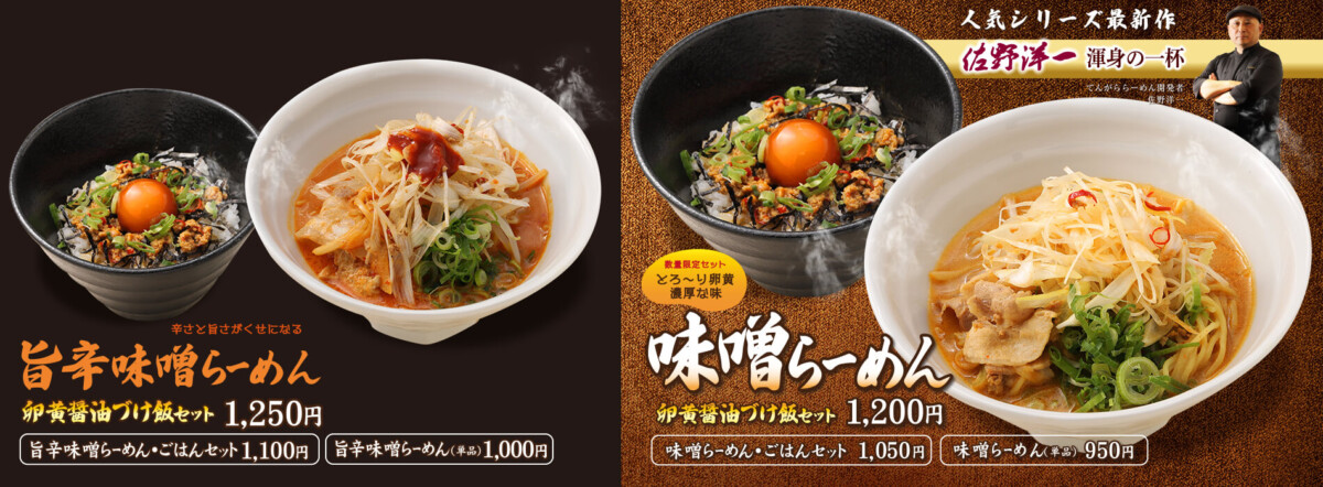 てんがら味噌らーめん・旨辛味噌らーめん　卵黄づけ飯セット