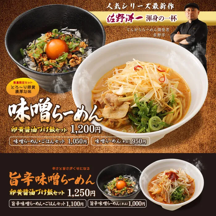 てんがら味噌らーめん・旨辛味噌らーめん　卵黄づけ飯セット
