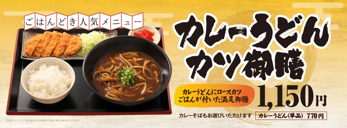 カレーうどんカツ御膳