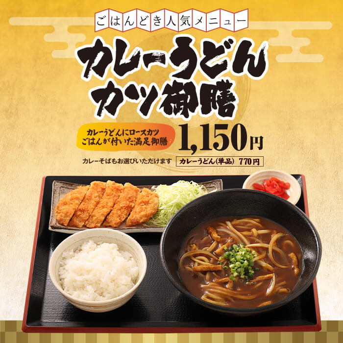 カレーうどんカツ御膳