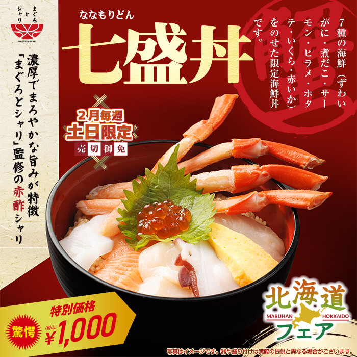 北海道フェア【関東エリア限定】