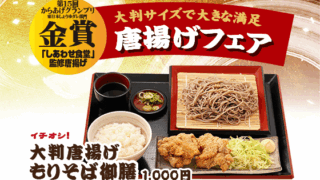 唐揚げフェア