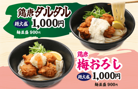鶏唐おろしぶっかけうどん