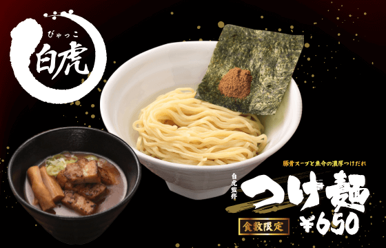 麵屋白虎監修 つけ麺