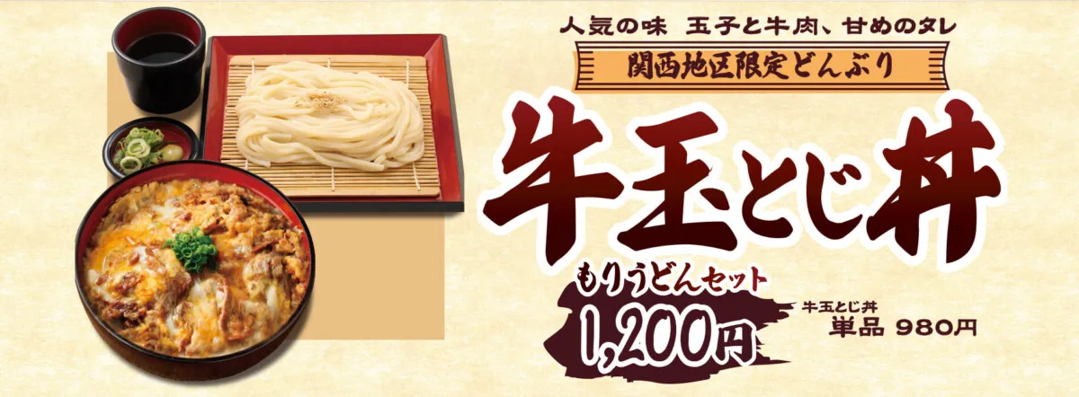 【関西エリア限定】牛玉とじ丼