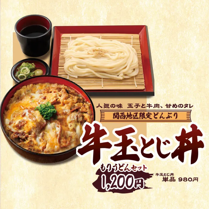 【関西エリア限定】牛玉とじ丼