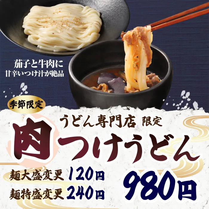 【うどん専門店限定】肉つけうどん