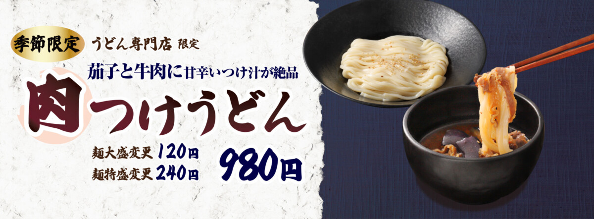 【うどん専門店限定】肉つけうどん