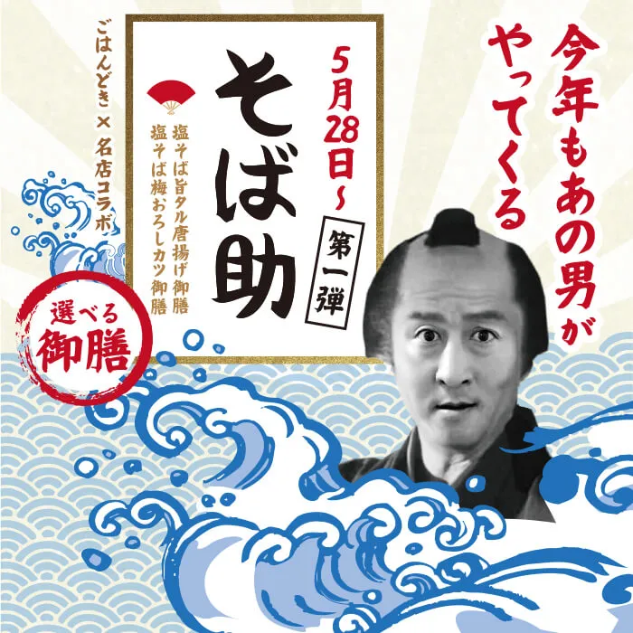 そば助　塩そば御膳