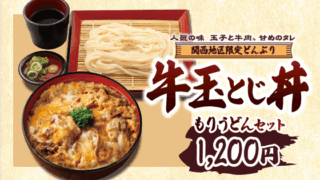 【関西エリア限定】牛玉とじ丼